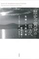 「歴史の黄昏」の彼方へ