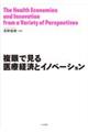 複眼で見る医療経済とイノベーション
