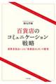 百貨店のコミュニケーション戦略