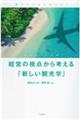 経営の視点から考える「新しい観光学」