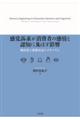 感覚訴求が消費者の感情と認知に及ぼす影響