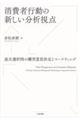 消費者行動の新しい分析視点