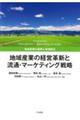 地域産業の経営革新と流通・マーケティング戦略