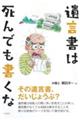 遺言書は死んでも書くな