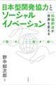 日本型開発協力とソーシャルイノベーション