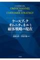 ケースブック　オムニチャネルと顧客戦略の現在