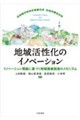 地域活性化のイノベーション