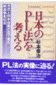 日本のＰＬ法を考える