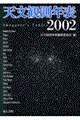 天文観測年表　２００２年