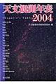 天文観測年表　２００４年