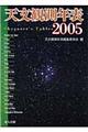天文観測年表　２００５年