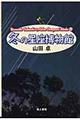 冬の星座博物館　新装版