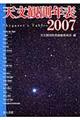 天文観測年表　２００７年