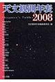 天文観測年表　２００８年