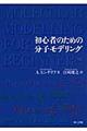 初心者のための分子モデリング