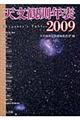 天文観測年表　２００９年