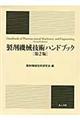 製剤機械技術ハンドブック　第２版