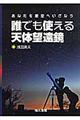 誰でも使える天体望遠鏡