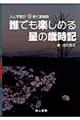 誰でも楽しめる星の歳時記