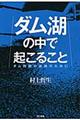 ダム湖の中で起こること