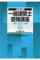 一級建築士受験講座　学科　３　平成２６年版