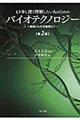 もう少し深く理解したい人のためのバイオテクノロジー　第２版