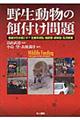 野生動物の餌付け問題