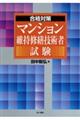 合格対策マンション維持修繕技術者試験