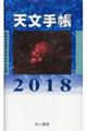 天文手帳　２０１８年版