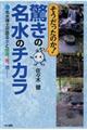 そうだったのか！驚きの名水のチカラ