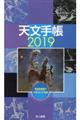 天文手帳　２０１９