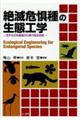 絶滅危惧種の生態工学