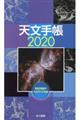 天文手帳　２０２０