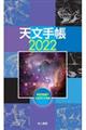 天文手帳　２０２２