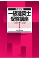 一級建築士受験講座　学科　１　令和４年版