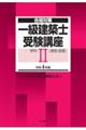 一級建築士受験講座　学科　２　令和４年版