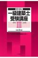 一級建築士受験講座　学科　３　令和４年版