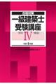 一級建築士受験講座　学科　４　令和４年版