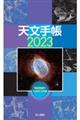 天文手帳　２０２３