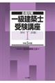 一級建築士受験講座　学科　１　令和５年版