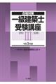 一級建築士受験講座　学科　３　令和５年版