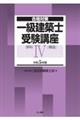 一級建築士受験講座　学科　４　令和５年版