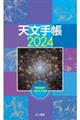 天文手帳　２０２４