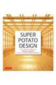 Ｓｕｐｅｒ　Ｐｏｔａｔｏ　Ｄｅｓｉｇｎ　改訂新版