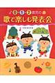 ０・１・２歳児の歌で楽しむ発表会