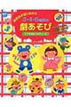 発表会が盛りあがる３・４・５歳児の劇あそび