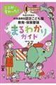 幼保連携型認定こども園教育・保育要領まるわかりガイド　平成２９年告示