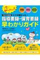 平成３０年度実施ここが変わった！指導要録・保育要録早わかりガイド