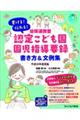 書ける！伝わる！幼保連携型認定こども園園児指導要録書き方＆文例集