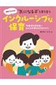 “気になる子”と育ち合うインクルーシブな保育